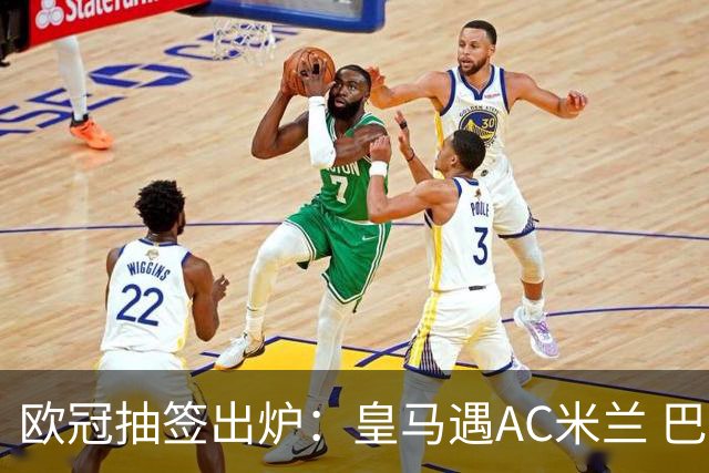 欧冠抽签出炉：皇马遇AC米兰 巴萨碰拜仁